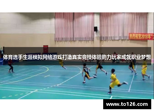 体育选手生涯模拟网络游戏打造真实竞技体验助力玩家成就职业梦想