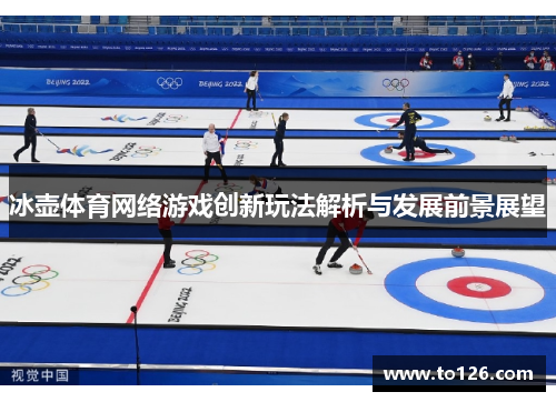 冰壶体育网络游戏创新玩法解析与发展前景展望