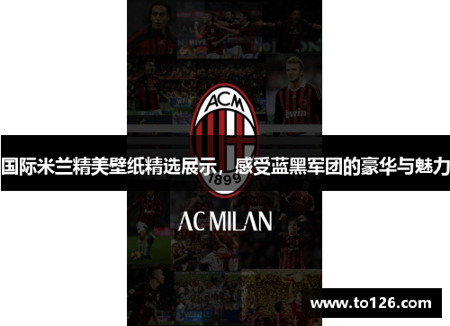 国际米兰精美壁纸精选展示，感受蓝黑军团的豪华与魅力