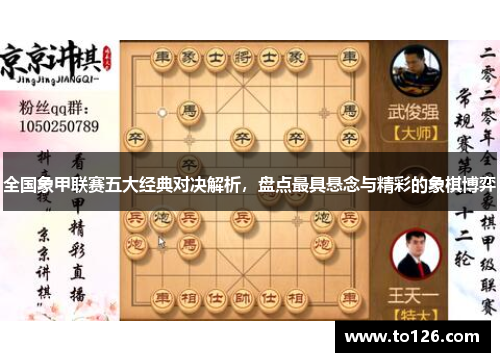 全国象甲联赛五大经典对决解析，盘点最具悬念与精彩的象棋博弈