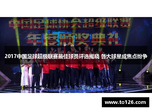 2017中国足球超级联赛最佳球员评选揭晓 各大球星成焦点纷争