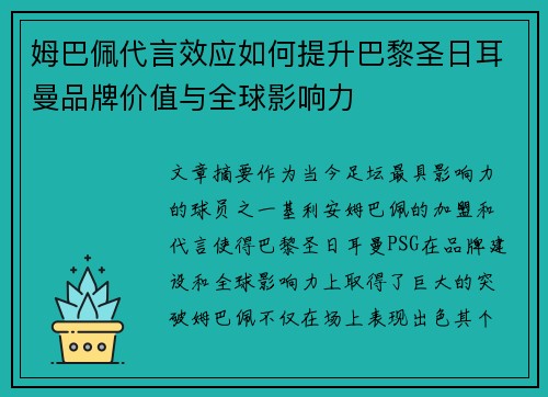 姆巴佩代言效应如何提升巴黎圣日耳曼品牌价值与全球影响力