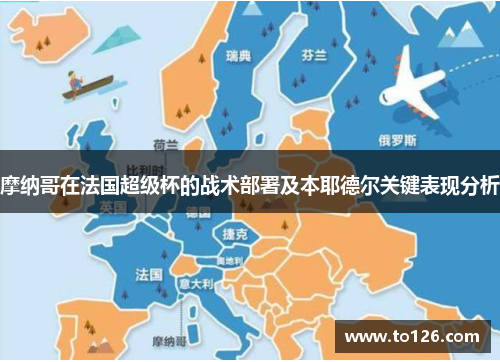 摩纳哥在法国超级杯的战术部署及本耶德尔关键表现分析