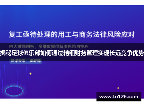 揭秘足球俱乐部如何通过精细财务管理实现长远竞争优势