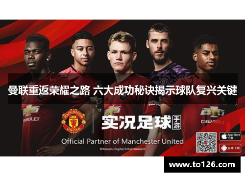 曼联重返荣耀之路 六大成功秘诀揭示球队复兴关键