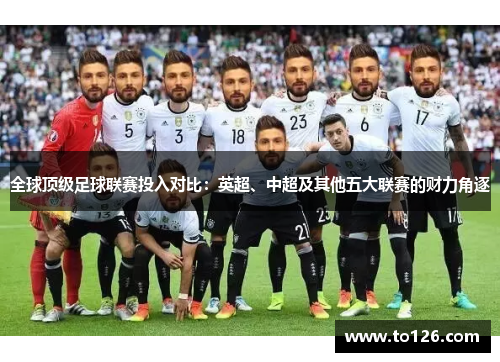 全球顶级足球联赛投入对比：英超、中超及其他五大联赛的财力角逐