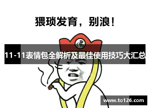 11-11表情包全解析及最佳使用技巧大汇总