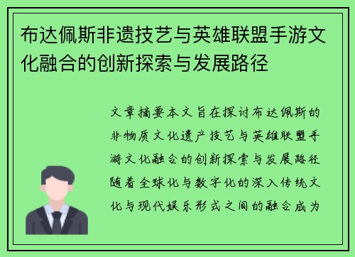 布达佩斯非遗技艺与英雄联盟手游文化融合的创新探索与发展路径