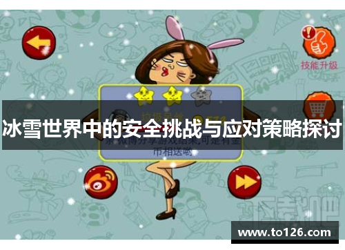 冰雪世界中的安全挑战与应对策略探讨
