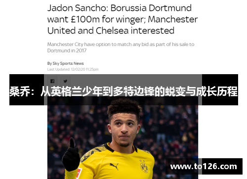 桑乔：从英格兰少年到多特边锋的蜕变与成长历程