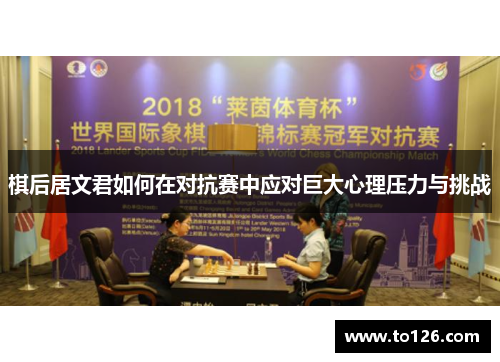 棋后居文君如何在对抗赛中应对巨大心理压力与挑战