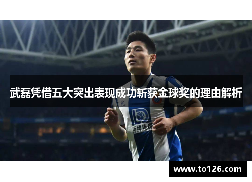 武磊凭借五大突出表现成功斩获金球奖的理由解析