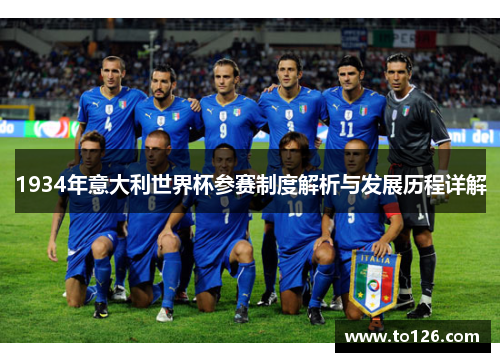 1934年意大利世界杯参赛制度解析与发展历程详解
