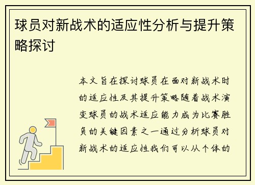 球员对新战术的适应性分析与提升策略探讨