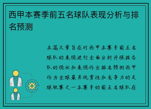 西甲本赛季前五名球队表现分析与排名预测