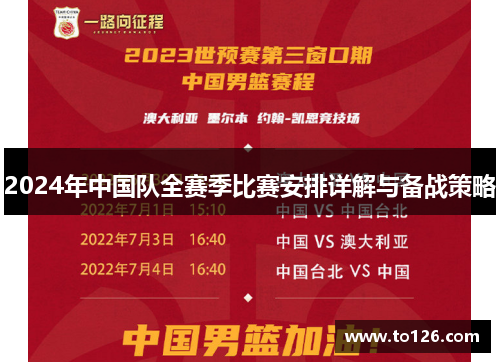 2024年中国队全赛季比赛安排详解与备战策略