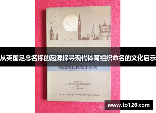 从英国足总名称的起源探寻现代体育组织命名的文化启示