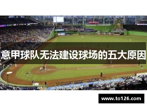 意甲球队无法建设球场的五大原因