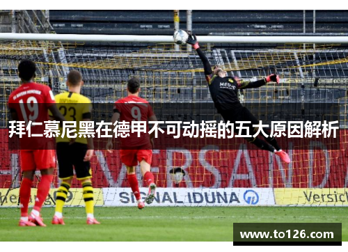 拜仁慕尼黑在德甲不可动摇的五大原因解析
