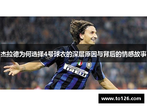 杰拉德为何选择4号球衣的深层原因与背后的情感故事