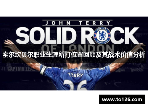 索尔坎贝尔职业生涯所打位置回顾及其战术价值分析