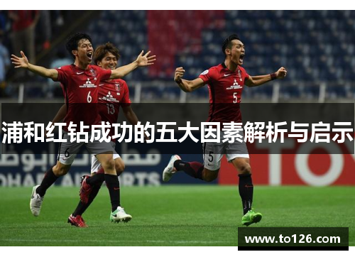 浦和红钻成功的五大因素解析与启示