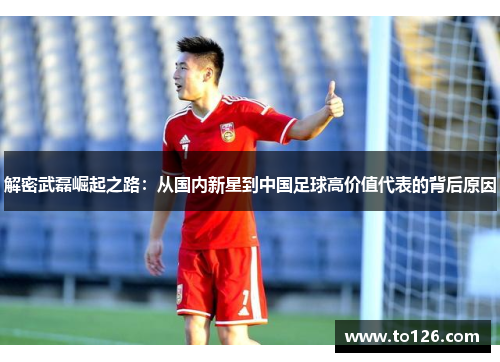 解密武磊崛起之路:从国内新星到中国足球高价值代表的背后原因 解密武磊崛起之路:从国内新星到中国足球高价值代表的背后原因