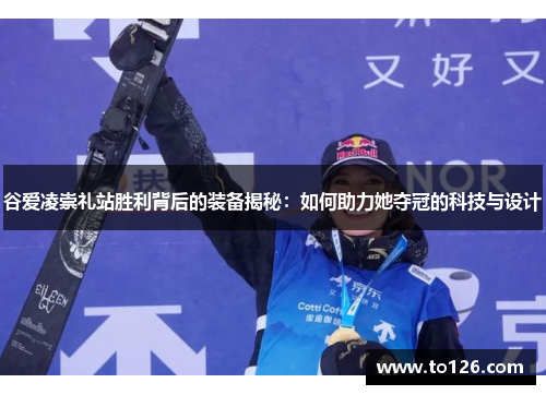 谷爱凌崇礼站胜利背后的装备揭秘：如何助力她夺冠的科技与设计