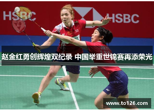 赵金红勇创辉煌双纪录 中国举重世锦赛再添荣光