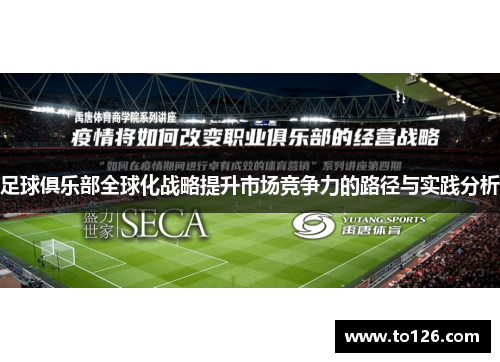 足球俱乐部全球化战略提升市场竞争力的路径与实践分析