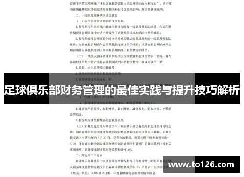 足球俱乐部财务管理的最佳实践与提升技巧解析