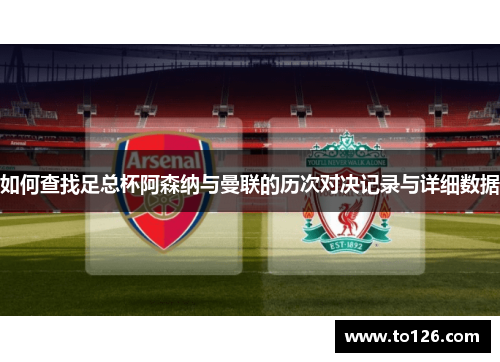 如何查找足总杯阿森纳与曼联的历次对决记录与详细数据