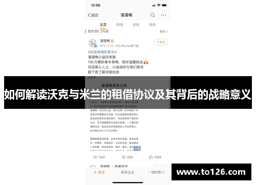 如何解读沃克与米兰的租借协议及其背后的战略意义