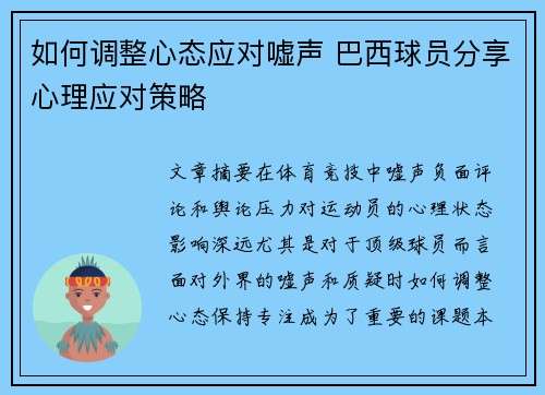 如何调整心态应对嘘声 巴西球员分享心理应对策略