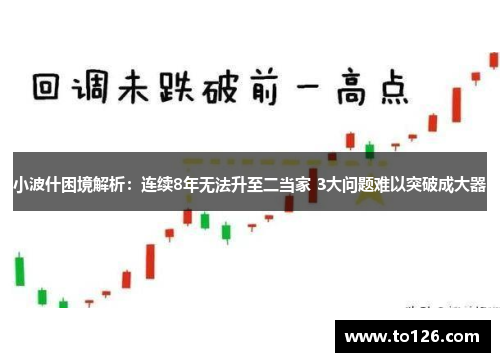小波什困境解析：连续8年无法升至二当家 3大问题难以突破成大器